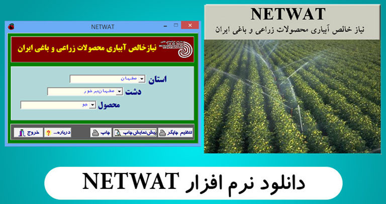 دانلود نرم افزار NETWAT جهت تعیین نیاز خالص آبیاری